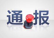 临朐县纪委通报6起党员酒后驾驶机动车典型问题