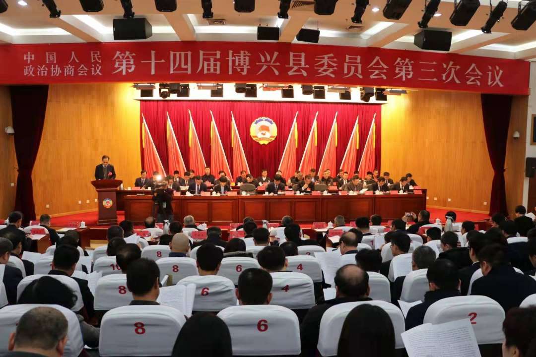 中国人民政治协商会议第十四届博兴县委员会第三次会议开幕