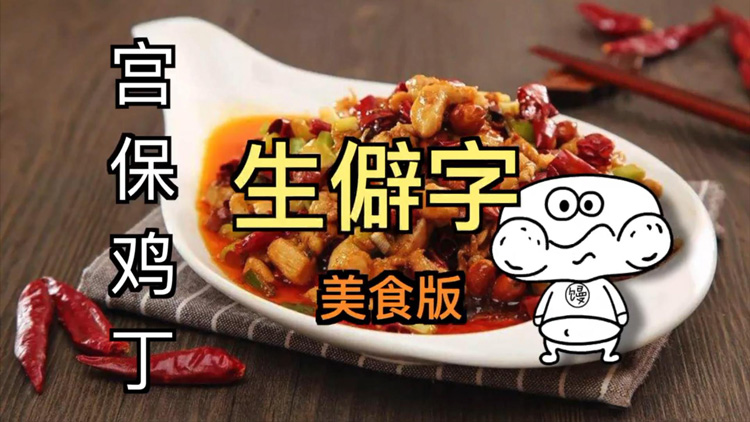 午fun丨煎炒烹炸都是故事中华美食版生僻字真香