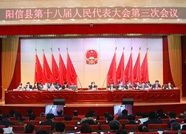 阳信县第十八届人民代表大会第三次会议开幕