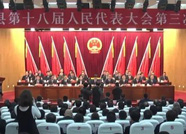 博兴县第十八届人民代表大会第三次会议开幕