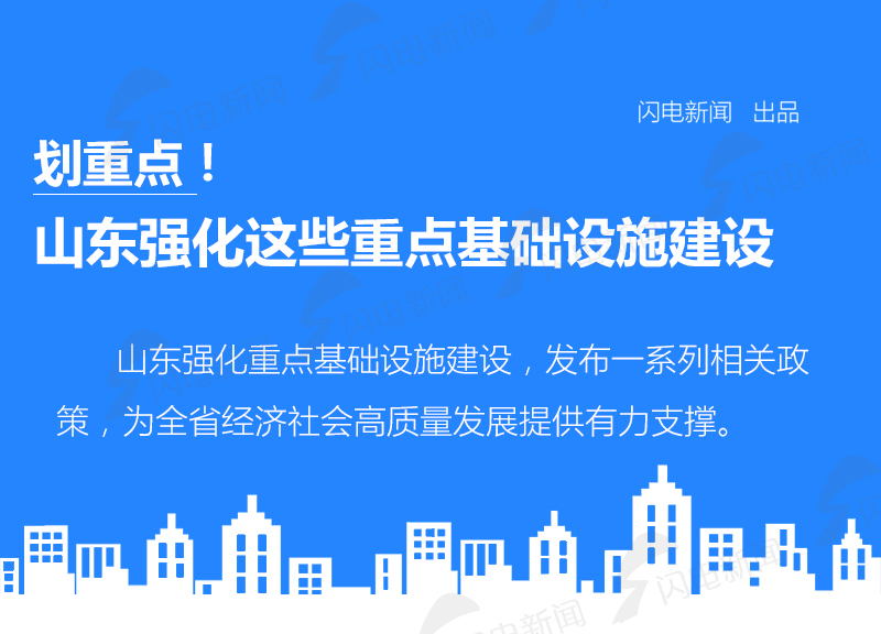 山东省委省政府重大政策举措解读丨划重点！山东强化这些重点基础设施建设