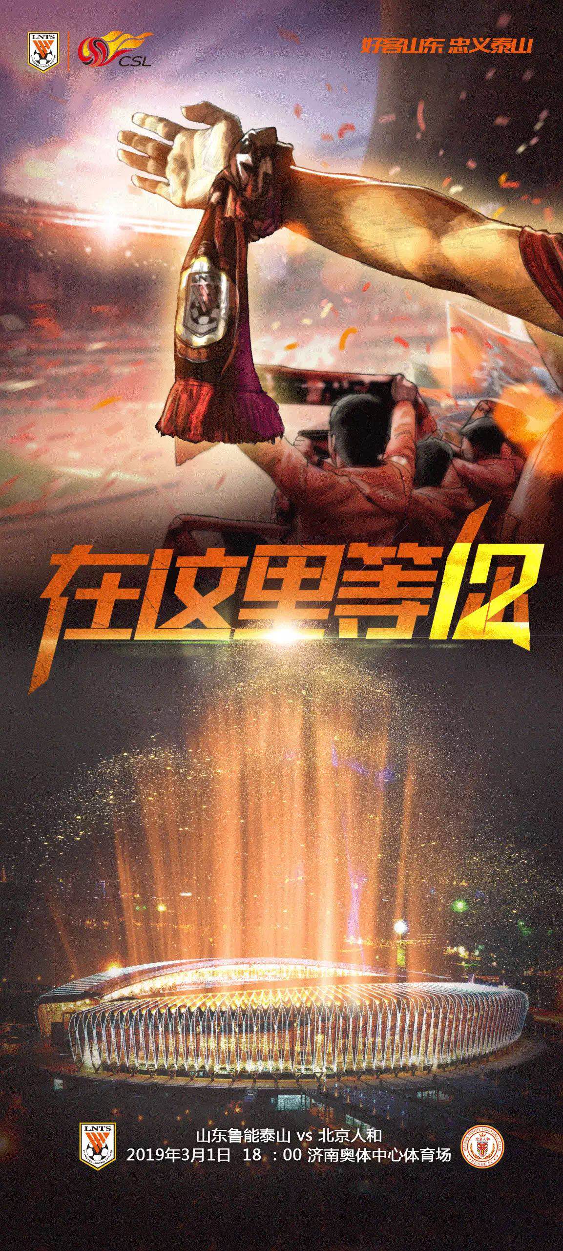 鲁能赛前海报“表白”球迷  北京人和提前两日飞赴济南