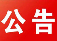 政协第十届滨城区委员会第三次会议 3月1日开幕