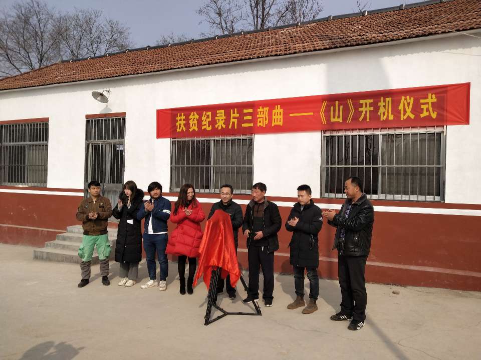 ​扶贫公益纪录片《山》在青州开机 真实还原基层干部精准扶贫工作实景