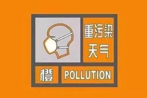 海丽气象吧丨济南发布重污染天气橙色预警 启动II级应急响应