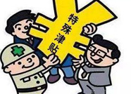 滨州新增一名享受国务院特殊津贴专家