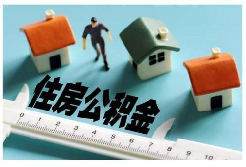 潍坊调整个人住房公积金贷款提前还款业务 4月1日起执行