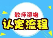 滨州惠民县发布2019年第一批次中小学教师资格认定公告