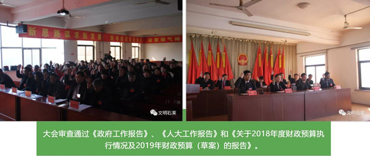 新泰市石莱镇第十九届人民代表大会第四次会议胜利召开
