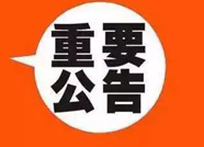 注意！3月21-31日滨州暂停办理有关涉税（费）业务