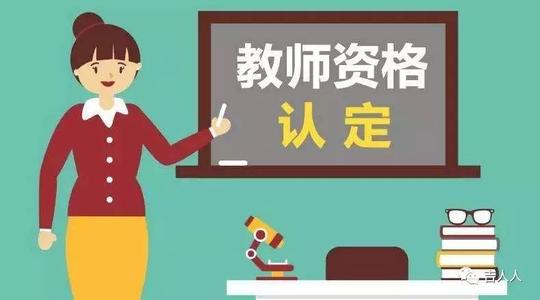 潍坊2019年第一批次中小学教师资格认定 3月26日—4月1日网报