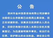 警方公告！滨州这家公司涉嫌非法吸收公众存款案被立案侦查