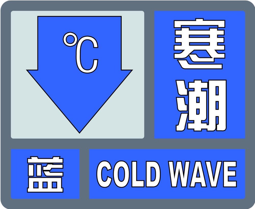 海丽气象吧｜淄博发布寒潮蓝色预警 降幅温度或达13℃