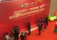 世界瞩目！2019CBSA中式台球世锦赛隆重开幕