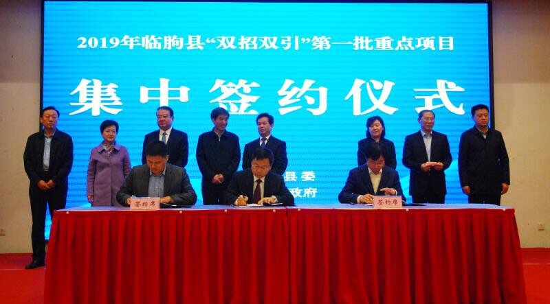临朐县“双招双引”第一批14个重点项目集中签约