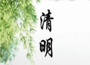 滨州惠民发布“绿色祭扫 平安清明”倡议书