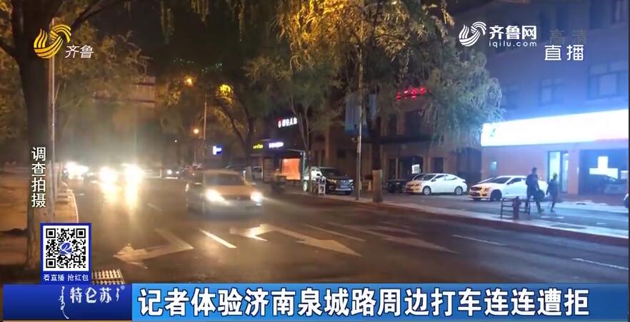 记者体验济南泉城路周边打车连连遭拒！司机讲述行业潜规则