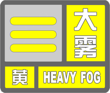 海丽气象吧丨滨州解除大雾黄色预警 明起气温逐渐回升