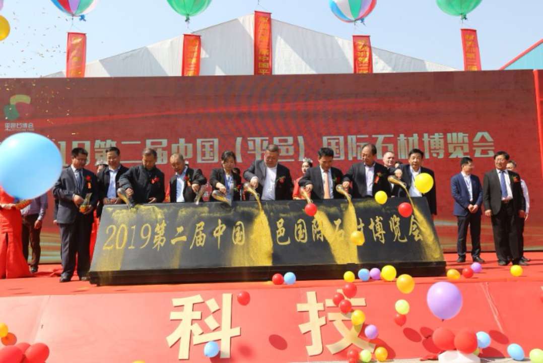 第二届中国（平邑）国际石材博览会开幕 9大活动点亮节会
