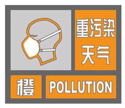 聊城发布重污染天气橙色预警 启动Ⅱ级应急响应