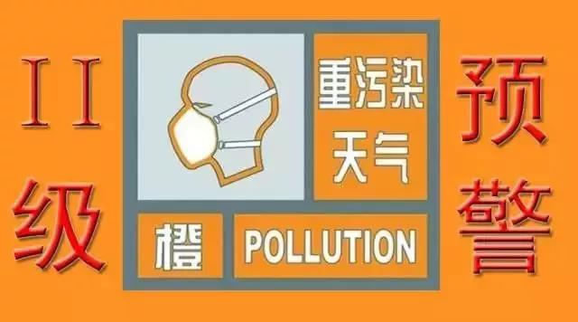 海丽气象吧丨济宁发布重污染橙色预警 21日0时启动II级应急响应