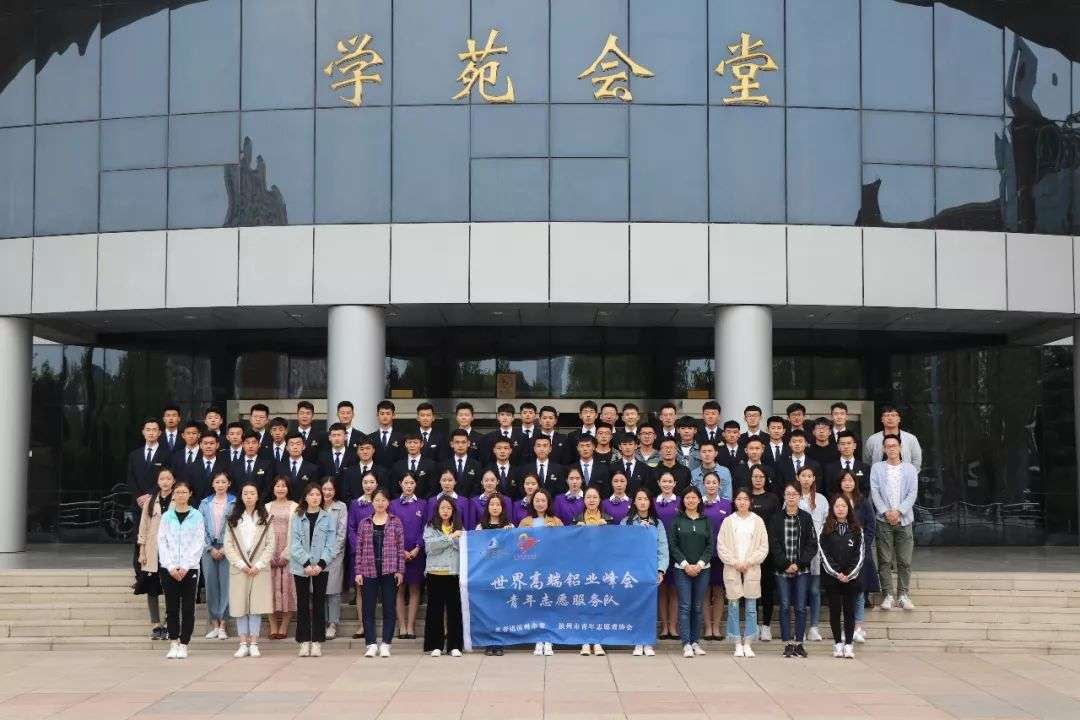 世界高端铝业峰会滨州青年志愿服务队正式成立
