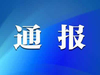 沂南县纪委监委通报3起关于扶贫领域腐败和作风问题