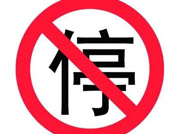 5月10日起，惠民县这两条路段禁止机动车停放