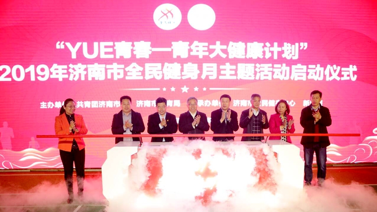 “YUE青春—青年大健康计划”2019年济南市全民健身月主题活动启幕