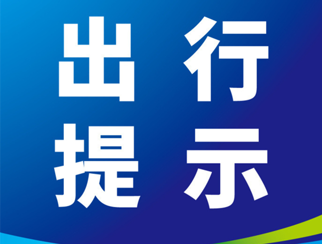 滨州交警发布五一“避堵”手册——“两公布一提示”