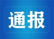 潍坊交警通报8家交通违法未处理运输企业名单
