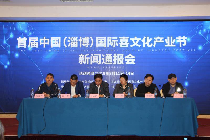 首届中国（淄博）国际喜文化产业节将于7月开幕