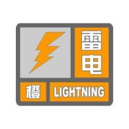 海丽气象吧丨雷电、大风、降雨都来了 潍坊青州发布雷电橙色预警