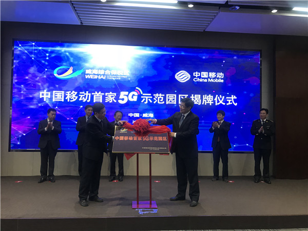 中国移动首家5G示范园区落户威海 第一个5G电话拨通