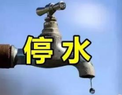 停水通知！明天淄博共青团路等部分区域将停水