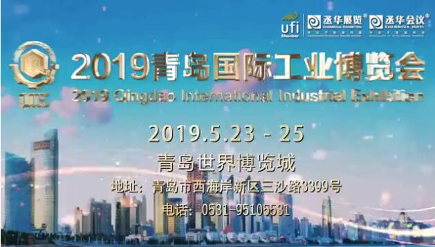 打造半岛制造业风向标  2019青岛工业博览会5月23日盛大开幕