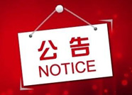 滨州“安监云”信息平台迁移上云20日0:00至24日24:00期间暂停服务