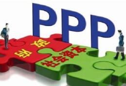 ​山东省PPP多项指标连续四个季度居全国首位