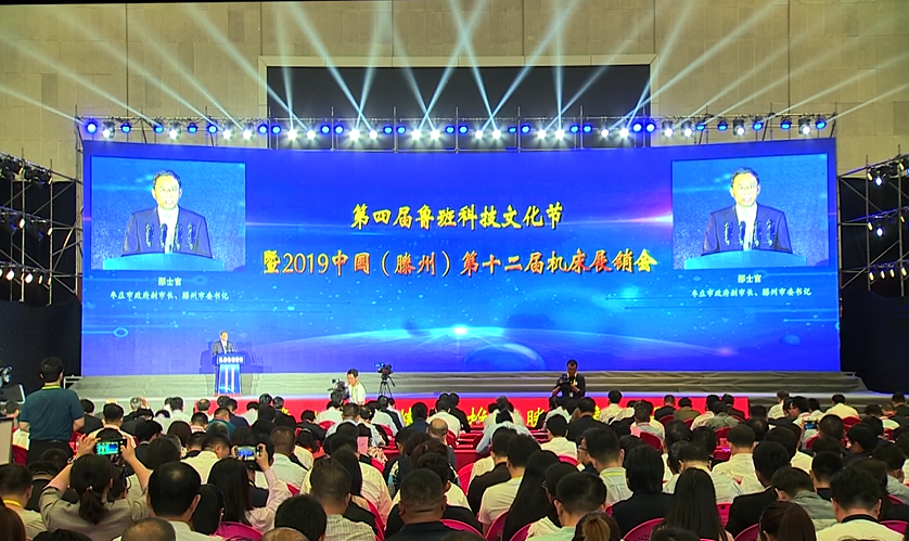 第四届鲁班科技文化节暨2019中国（滕州）第十二届机床展销会今天盛大开幕