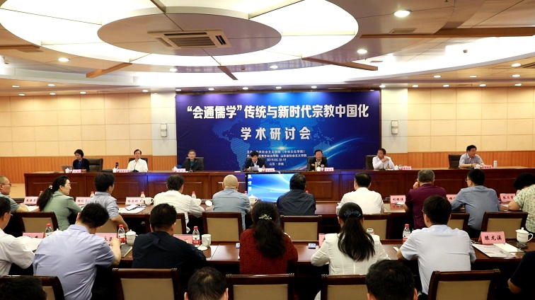“会通儒学”传统与新时代宗教中国化学术研讨会在济南举行