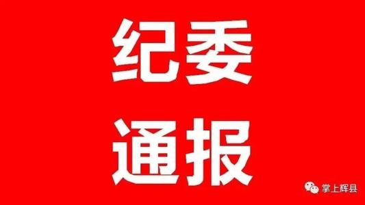 沂南县纪委监委通报2起违反中央八项规定精神问题