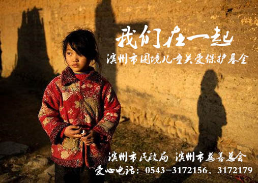 爱心募集令|@所有人：滨州开启众筹“困境儿童关爱保护基金”