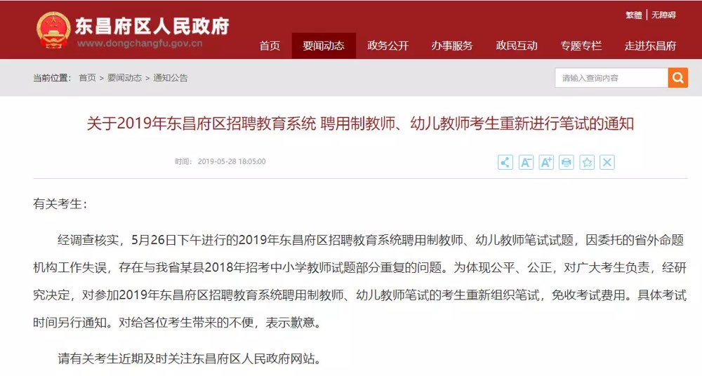 聊城东昌府区称教师招聘将重考，系省外命题机构工作失误