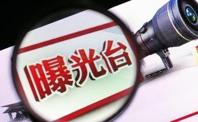 博兴县法院实名曝光12位失信被执行人