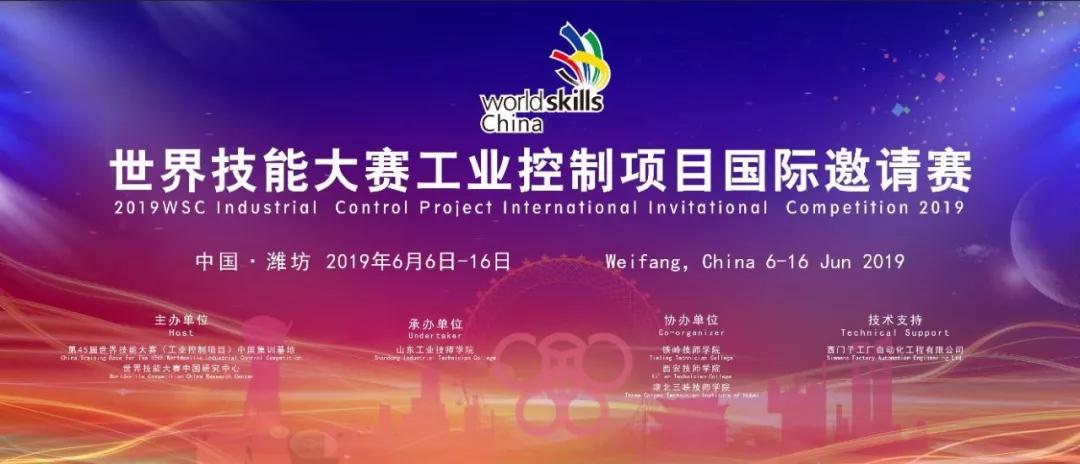 2019世界技能大赛工业控制项目国际邀请赛6日至13日摆擂潍坊