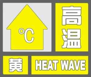 海丽气象吧丨济宁发布高温黄色预警 未来几天最高温超35℃