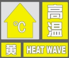 海丽气象吧｜枣庄发布高温黄色预警信号