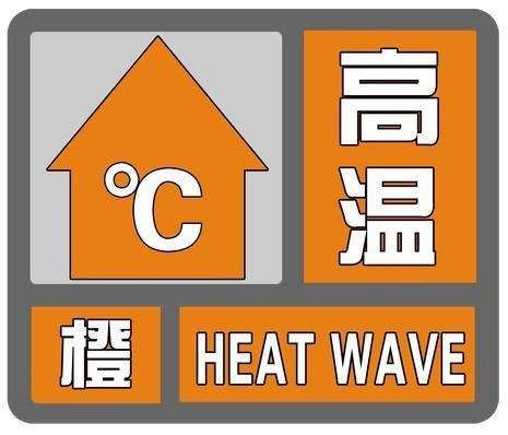 海丽气象吧丨济宁发布高温橙色预警 明天最高气温可达38℃