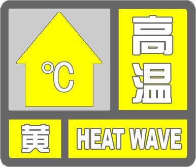 海丽气象吧丨滨州发布高温黄色预警 明天部分地区超37℃